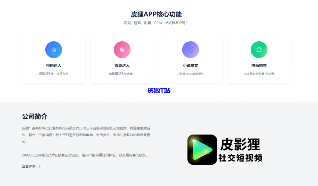 图片[2]-亲测仿某皮影狸app官网源码 不错的APP下载官网单页源码 HTML源码 - 资源T站-资源T站
