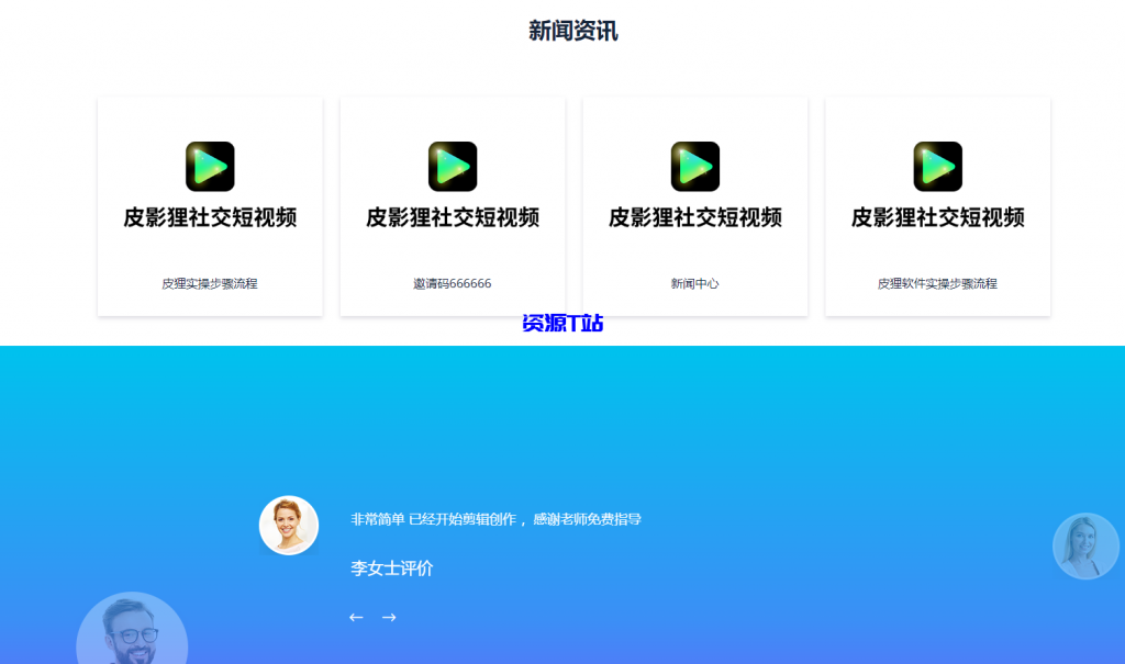 图片[4]-亲测仿某皮影狸app官网源码 不错的APP下载官网单页源码 HTML源码 - 资源T站-资源T站