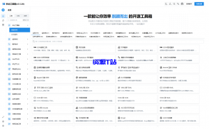 【秒达开源】多功能中文工具箱源码:自部署 全开源 轻量级跨平台 GPT级支持+高效UI+Docker-资源T站
