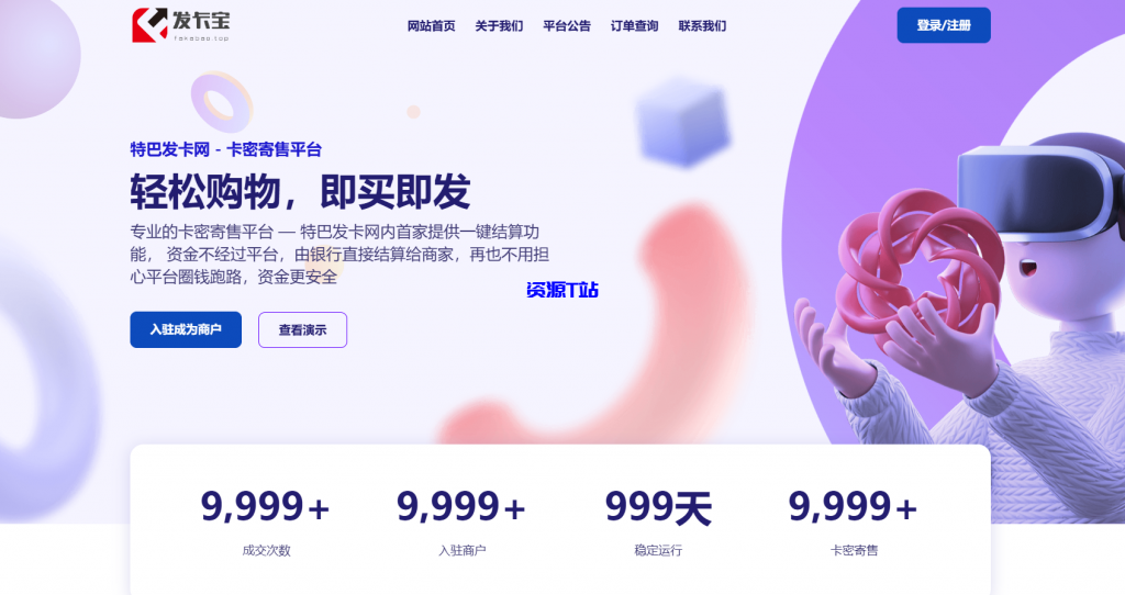 图片[2]-亲测发卡宝-卡密寄售系统源码 - 资源T站-资源T站