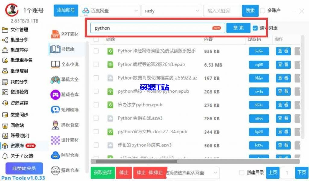 多网盘管理Pan Tools v1.0.33支持百度阿里夸克天翼网盘等-资源T站