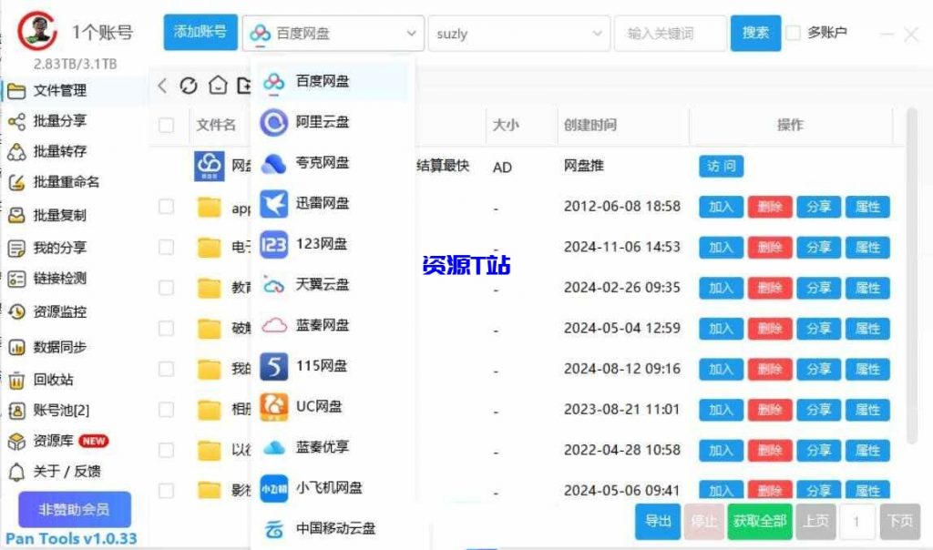 图片[2]-多网盘管理Pan Tools v1.0.33支持百度阿里夸克天翼网盘等 - 资源T站-资源T站