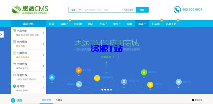 最新思途CMS5.0旅游网站系统修复版,PC+WAP手机版+微信端,思途CMS5.0开源 去版权后门