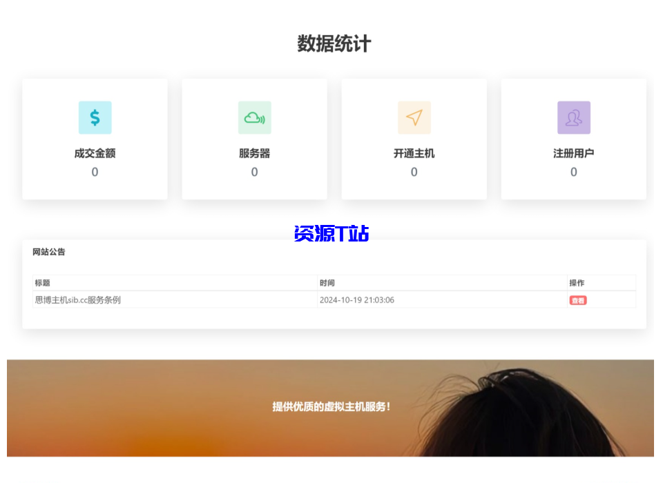 图片[2]-虚拟主机销售系统-支持对接梦奈宝塔、EasyPanel、Mnbt - 资源T站-资源T站