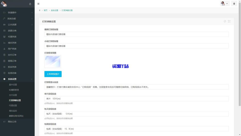 图片[5]-2025最新写真图片视频打赏系统源码完整可用 附详细图文教程 - 资源T站-资源T站