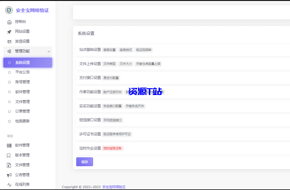 图片[2]-安全宝网络验证系统V1.28.1001旗舰版最新版 - 资源T站-资源T站