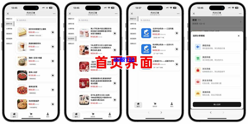 图片[2]-美团代付五合一代付系统源码搭建！支持外卖/京东/拼多多/携程/滴滴代付多模版 - 资源T站-资源T站