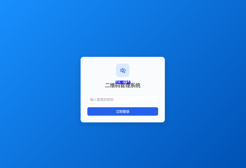 图片[3]-全新轻量级PHP简约活码管理系统 - 资源T站-资源T站