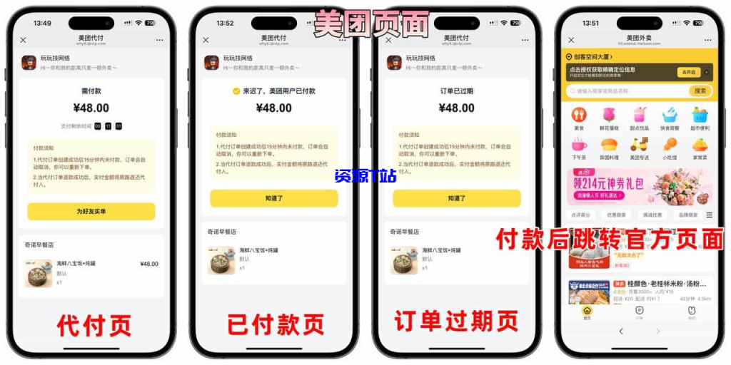 图片[3]-美团代付五合一代付系统源码搭建！支持外卖/京东/拼多多/携程/滴滴代付多模版 - 资源T站-资源T站