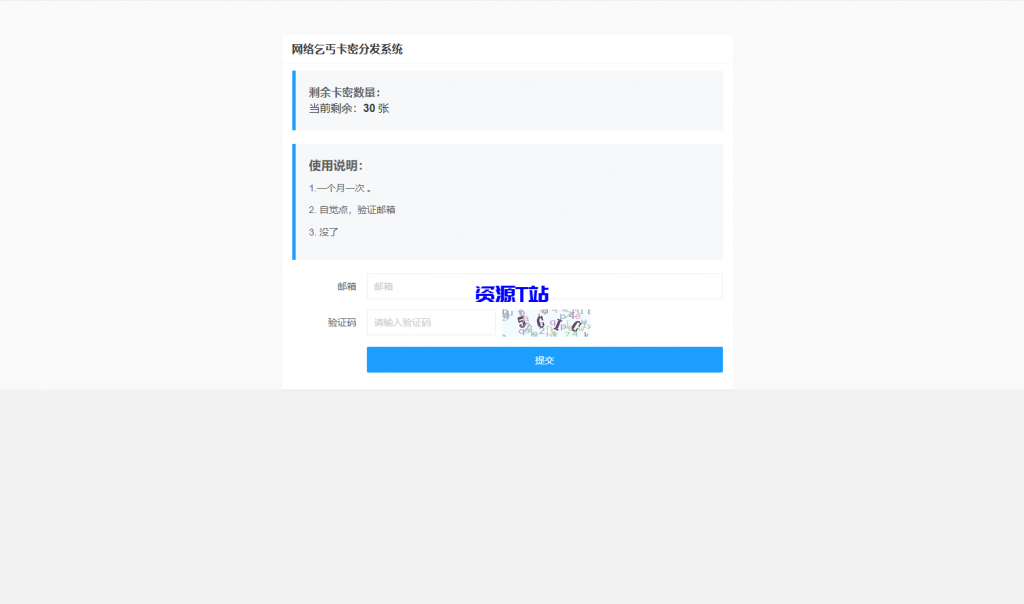 卡密分发系统源码 激活码自动发放系统 - 资源T站-资源T站