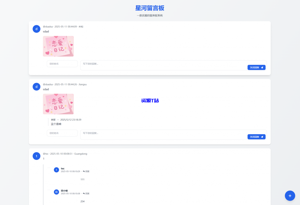 星河留言板V2.0.0 全新超多给力功能 - 资源T站-资源T站
