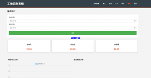 工地记账系统PHP源码全开源-资源T站