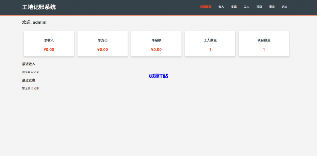 图片[4]-工地记账系统PHP源码全开源 - 资源T站-资源T站