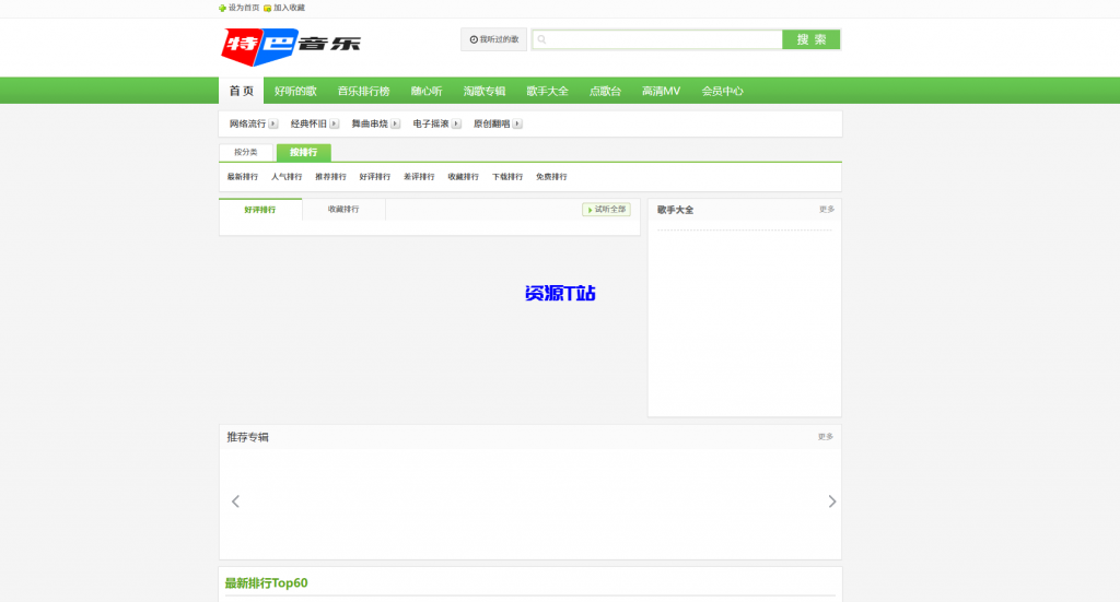精仿九酷音乐网音乐分享网站程序源码 - 资源T站-资源T站
