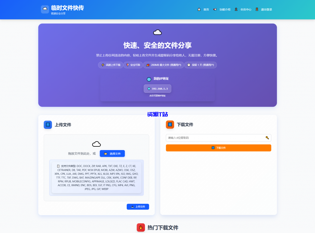 全新临时文件快传系统源码 快传网盘系统 全开源附教程 - 资源T站-资源T站
