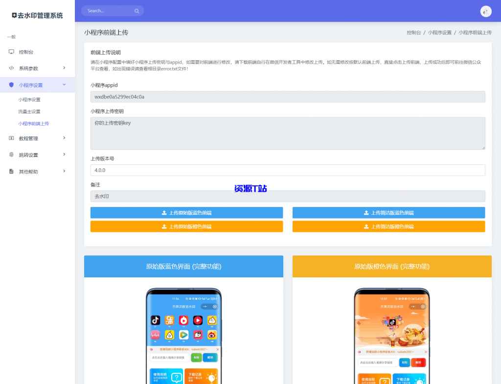 图片[5]-最新去水印小程序系统 前端+后端全套源码 多套模版 免授权 - 资源T站-资源T站