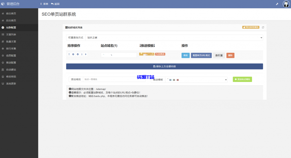 图片[5]-SEO站群系统源码 免授权版 单页关键词排名网站源码 - 资源T站-资源T站