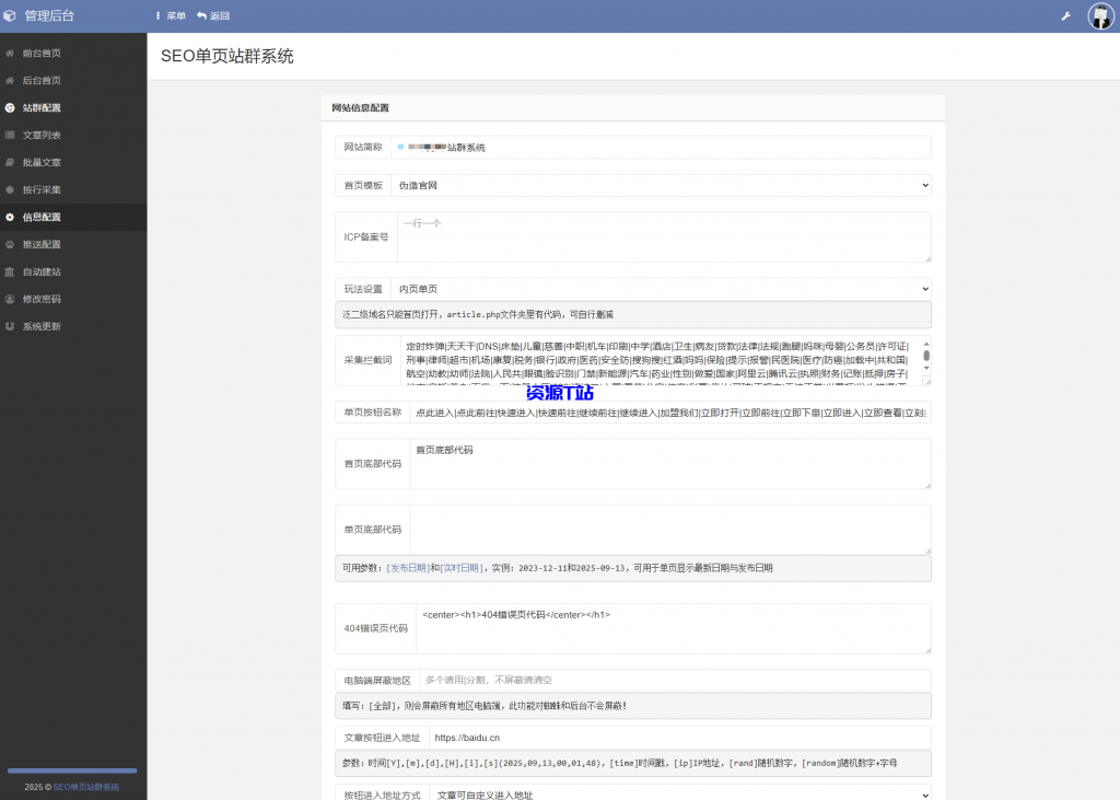 图片[6]-SEO站群系统源码 免授权版 单页关键词排名网站源码 - 资源T站-资源T站
