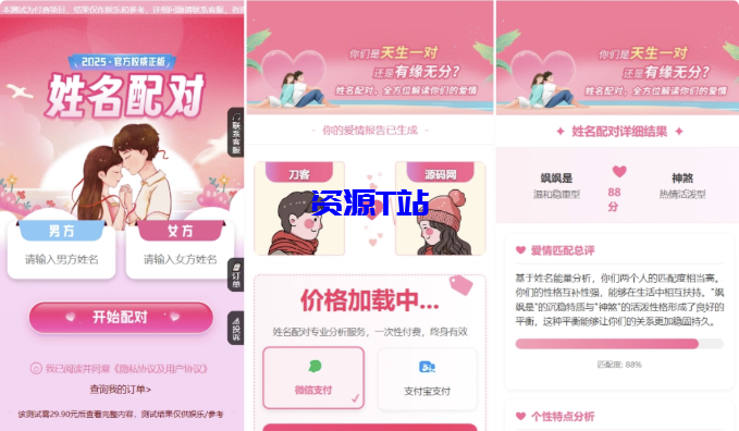 2025姓名配对测算配对系统七天情侣PHP源码带后台 - 资源T站-资源T站