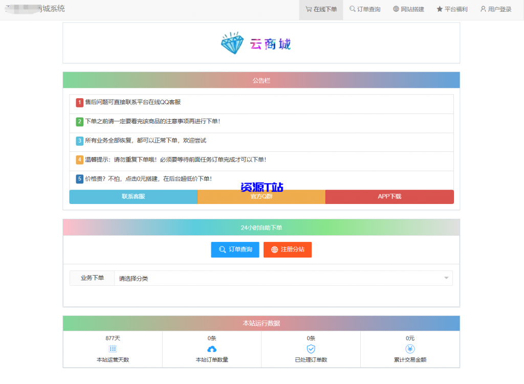 最新彩虹云商城系统源码 V7.2 全解版本无后门 - 资源T站-资源T站